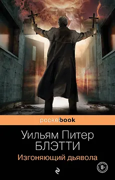 Изгоняющий дьявола