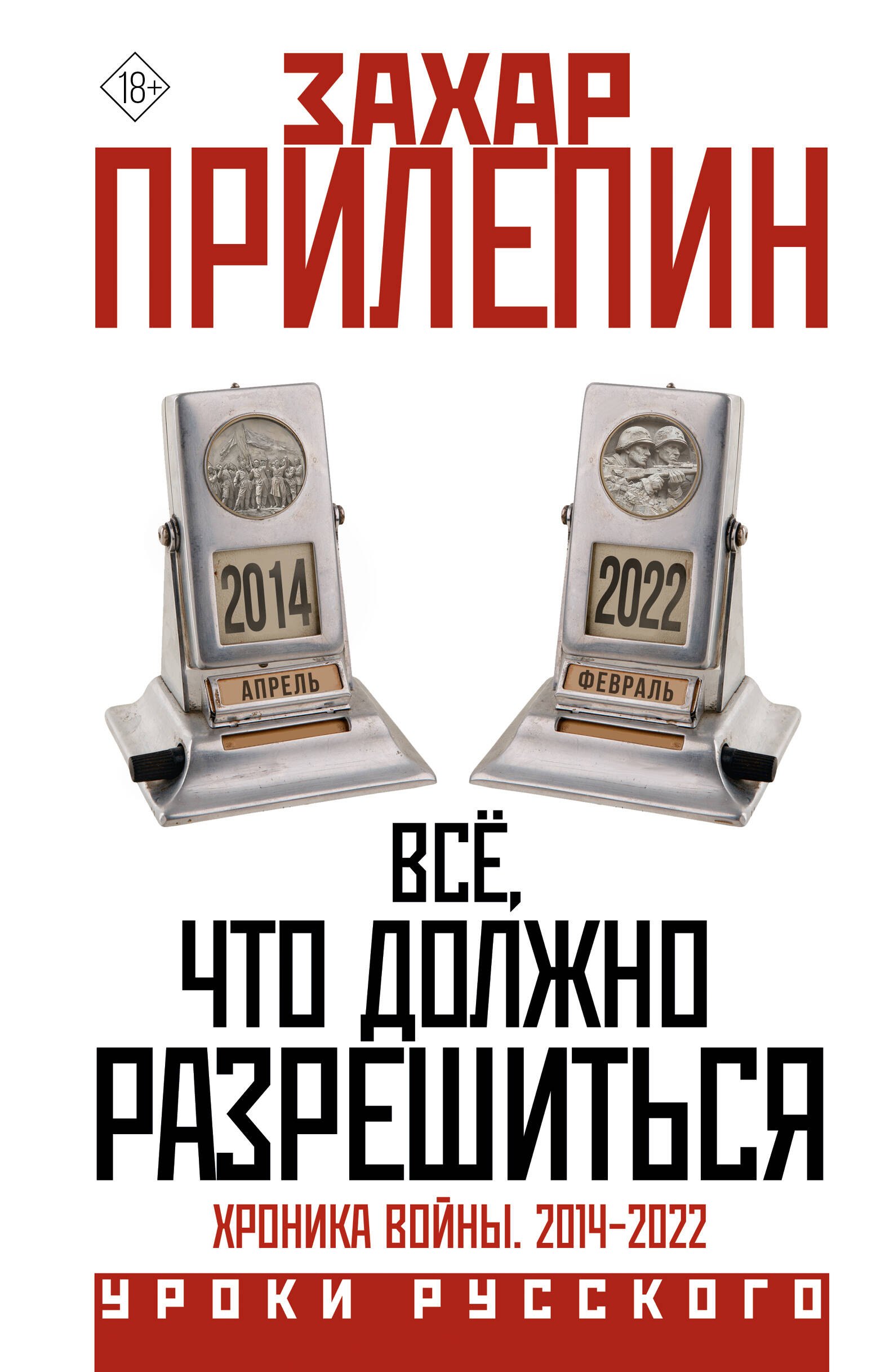 

Всё, что должно разрешиться. Хроника войны. 2014-2022