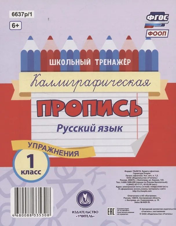 Книга Русский язык. Каллиграфическая пропись. 1 класс: упражнения () — 2