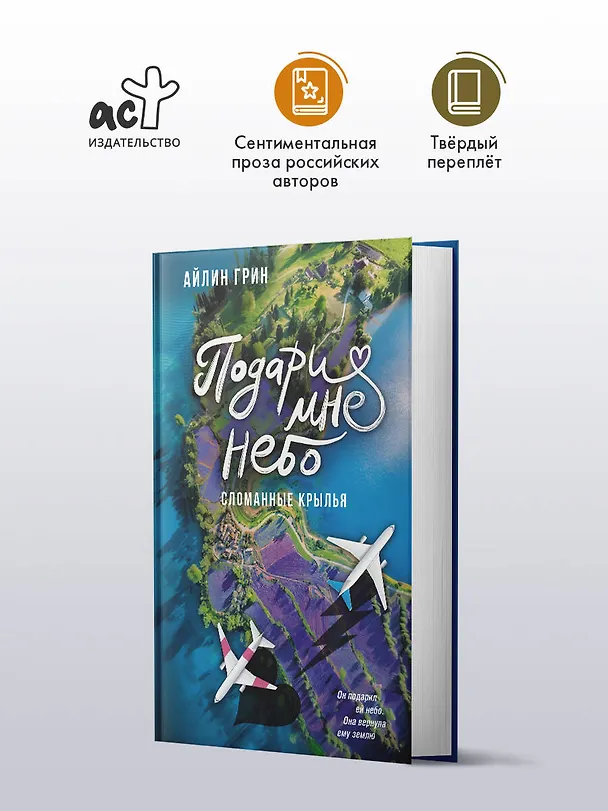 Книга Подари мне небо. Сломанные крылья (Айлин Грин) — 6