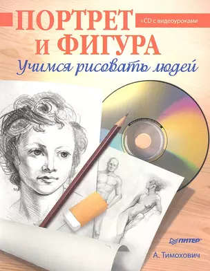 Портрет и фигура. Учимся рисовать людей. (+CD с видеоуроками) — 2314174 — 1