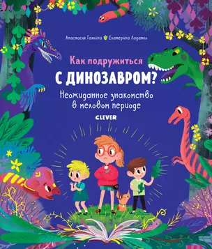 Как подружиться с динозавром? Неожиданное знакомство в меловом периоде — 2734211 — 1