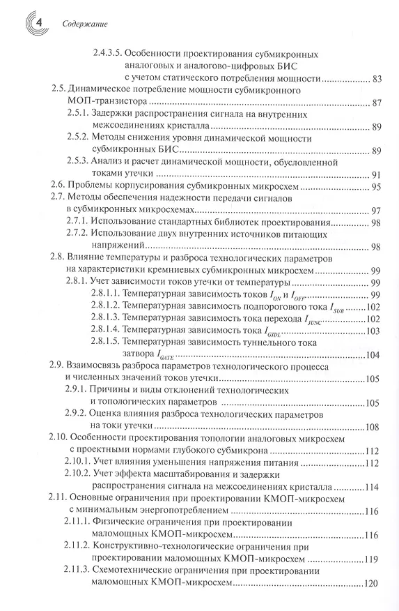 Книга Основы проектирования субмикронных микросхем (Анатолий Белоус) — 3