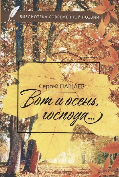 Книга Вот и осень, господа… () — 1