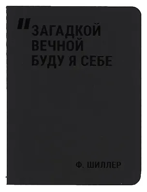 Записная книжка А7 24л нелин. "Загадкой вечной буду я себе" сшивка, тонир.блок, черн. обл, Schiller 3058894