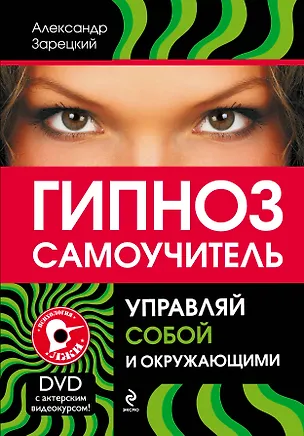 Книга Гипноз :самоучитель. Управляй собой и окружающими + DVD (Александр Зарецкий)