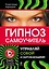 Гипноз :самоучитель. Управляй собой и окружающими + DVD — 2315198 — 1