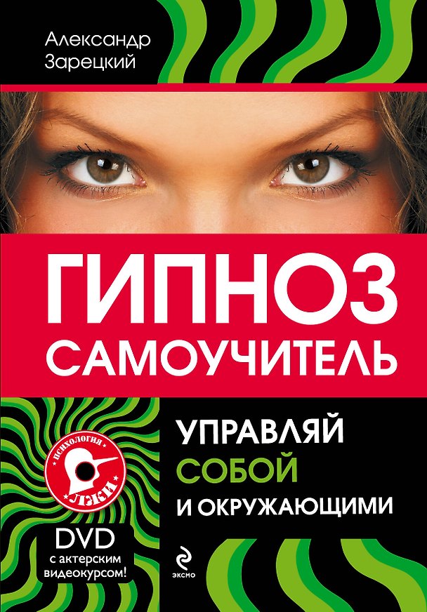 Книга Гипноз :самоучитель. Управляй собой и окружающими + DVD (Александр Зарецкий) — 1