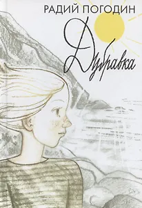 Дубравка. Рассказы