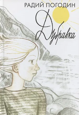 Книга Дубравка. Рассказы (Радий Погодин)