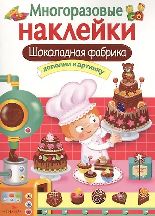 Книга Шоколадная фабрика. Многоразовые наклейки ()