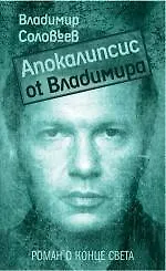 Книга Апокалипсис от Владимира: роман (Владимир Соловьев)