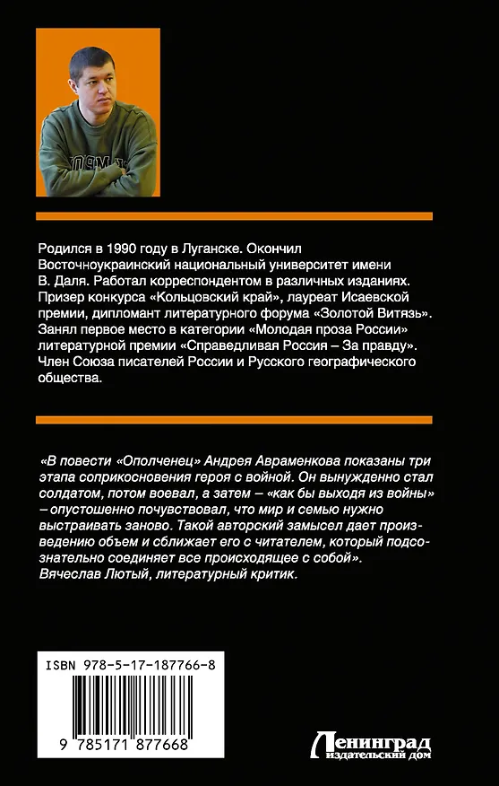 Книга Ополченец (Андрей Авраменков) — 2