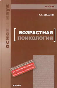 Возрастная психология : учебник для вузов