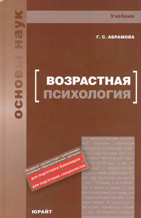 Возрастная психология : учебник для вузов — 2219681 — 1