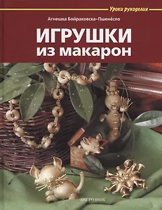 Игрушки из макарон