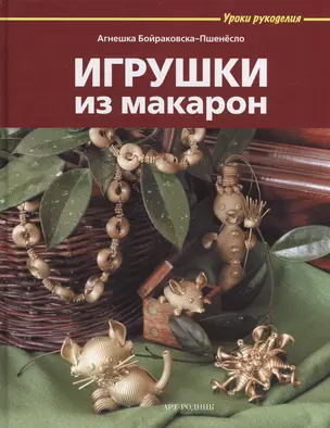 Игрушки из макарон — 2421902 — 1