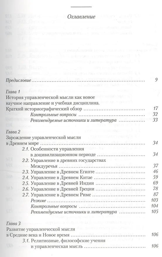 Книга История управленческой мысли Учебник (Овчинникова) (Н. Овчинникова) — 2