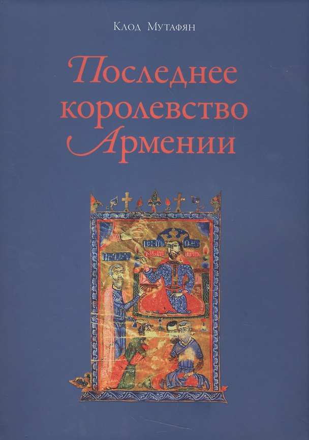 Книга Последнее королевство Армении (Клод Мутафян) — 1