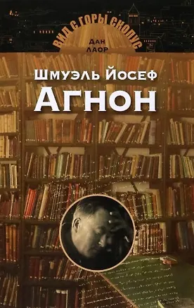 Книга Шмуэль Йосеф Агнон (Дан Лаор)
