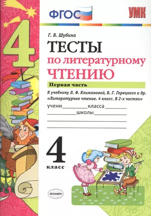 Тесты по литературному чтению: 4 класс: часть 1: к учебнику Л.Ф. Климановой... "Литературное чтение. 4 класс. В 2 ч.". ФГОС (к новому учебнику) — 7602557 — 1