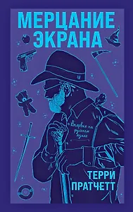 Мерцание экрана. Сборник фантастических рассказов