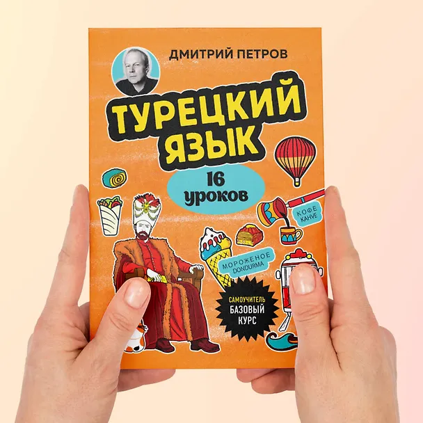 Книга Турецкий язык, 16 уроков. Базовый курс (Дмитрий Петров) — 13