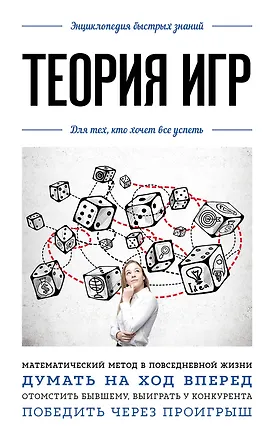 Книга Теория игр. Для тех, кто хочет все успеть ()