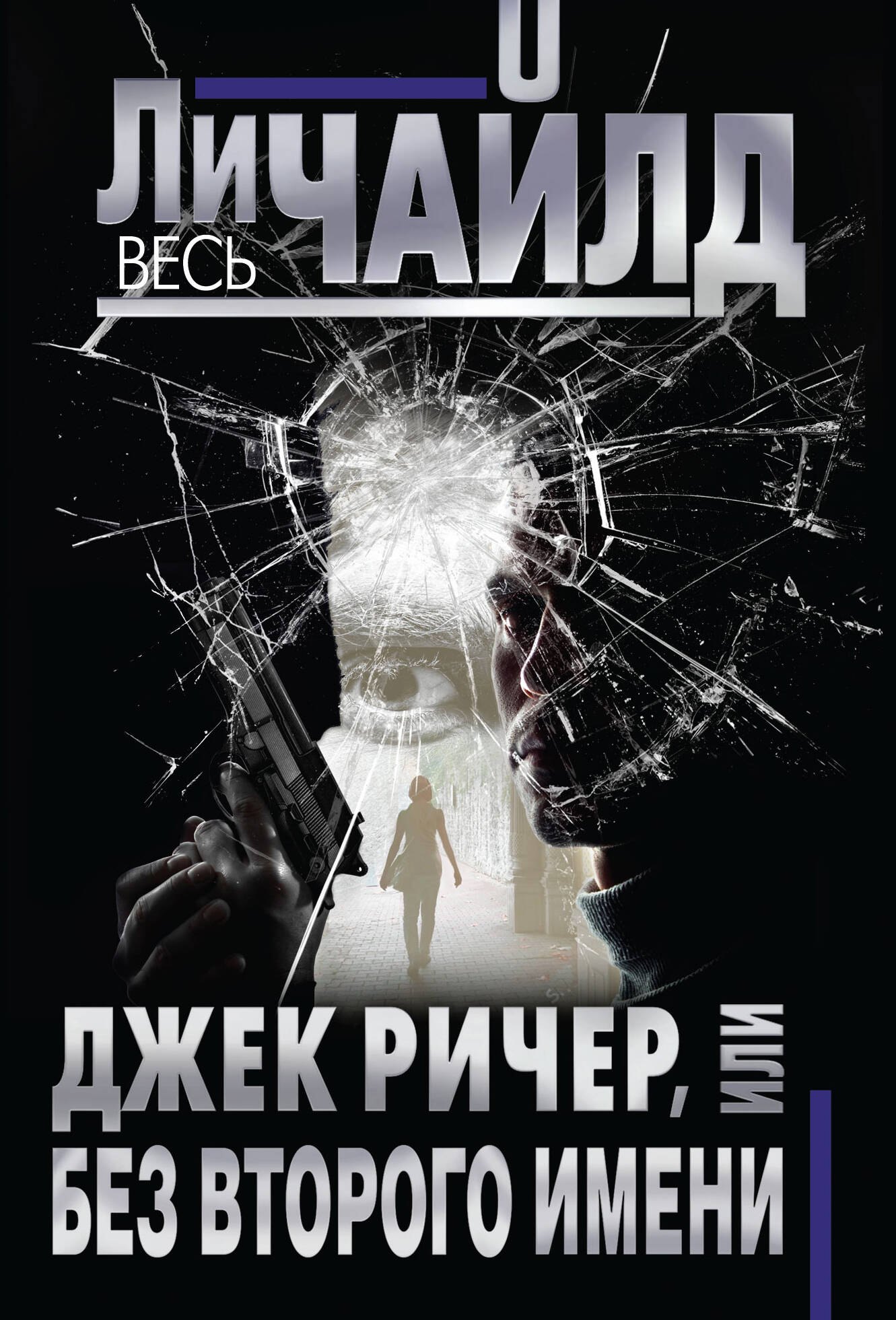 

Джек Ричер, или Без второго имени