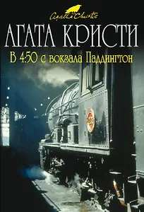 В 4:50 с вокзала Паддингтон