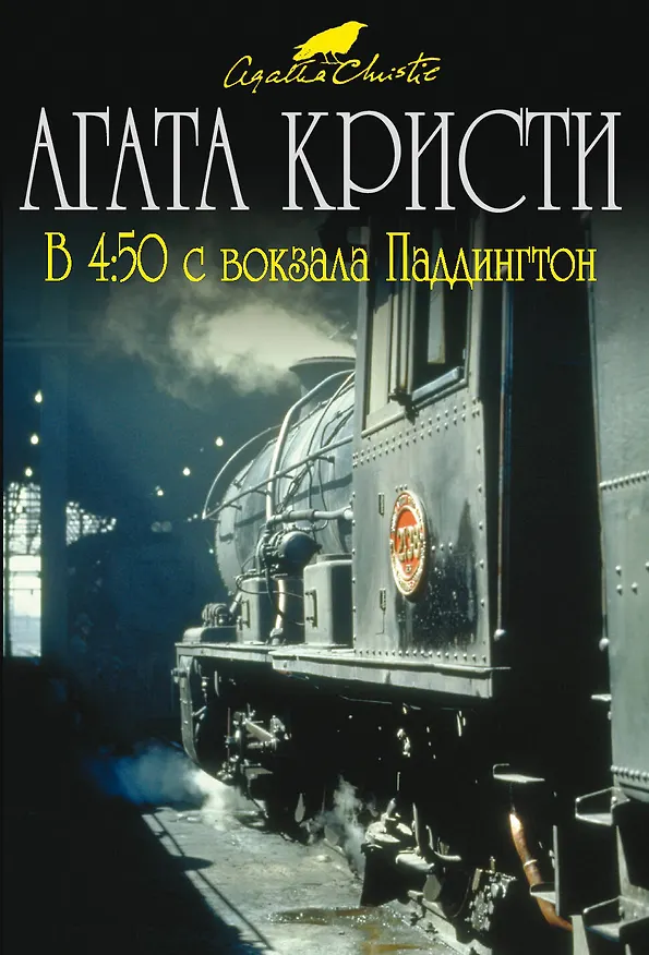 Книга В 4:50 с вокзала Паддингтон (Агата Кристи) — 1