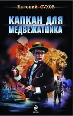 Капкан для медвежатника: роман / (Я - вор в законе). Сухов Е. (Эксмо)