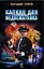 Капкан для медвежатника: роман / (Я - вор в законе). Сухов Е. (Эксмо) — 2245670 — 1
