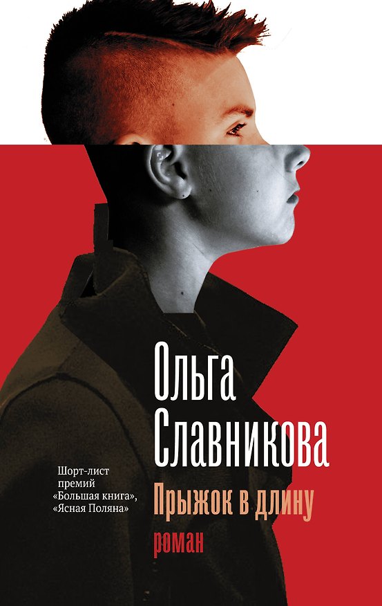 Книга Прыжок в длину (Ольга Славникова) — 1