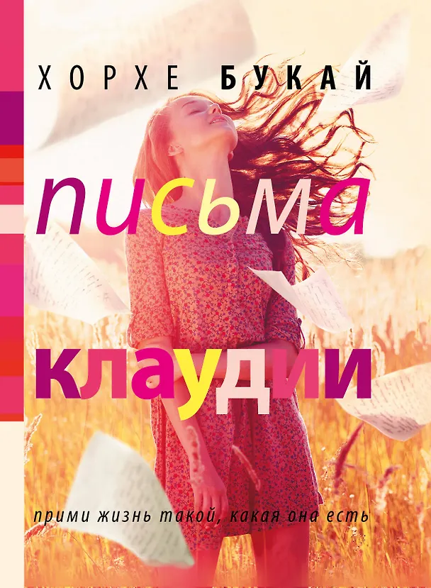 Книга Письма Клаудии (Хорхе Букай) — 1