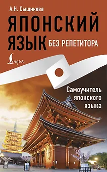 Японский язык без репетитора. Самоучитель японского языка
