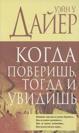Когда поверишь тогда и увидишь 2065030