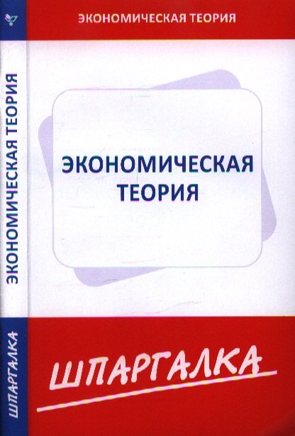 

Шпаргалка по экономической теории