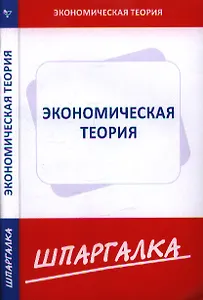Шпаргалка по экономической теории