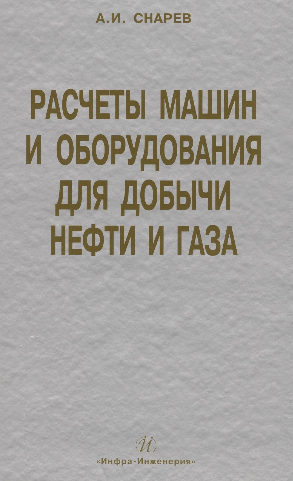 

Расчеты машин и оборудования для добычи нефти и газа: учеб. практ. пособ. / 3-е изд.доп.