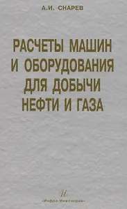 Расчеты машин и оборудования для добычи нефти и газа: учеб. практ. пособ. / 3-е изд.доп.
