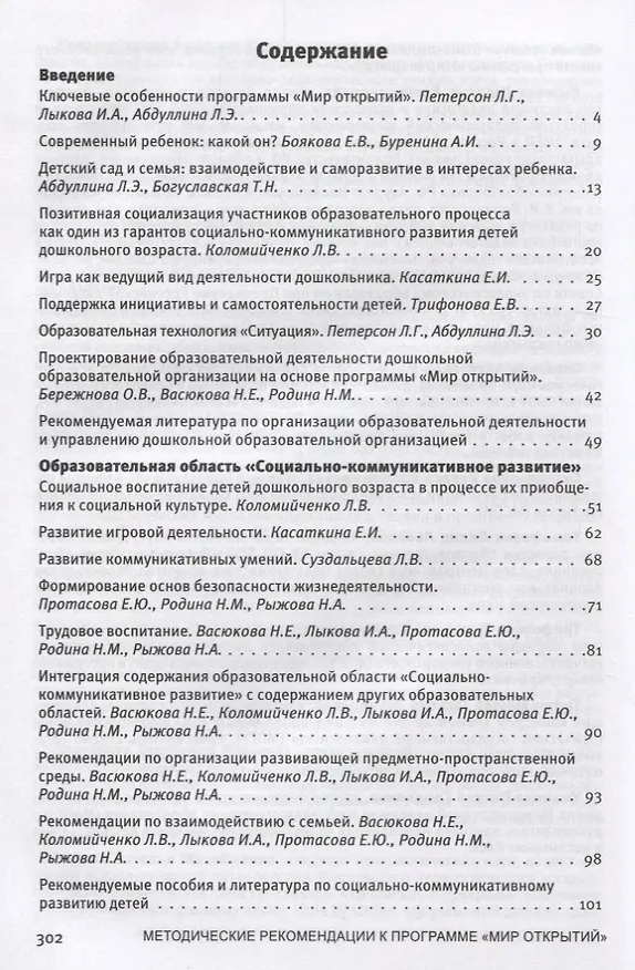 Книга Методические рекомендации к комплексной образовательной программе дошкольного образования МИР ОТКРЫ (Людмила Петерсон) — 2