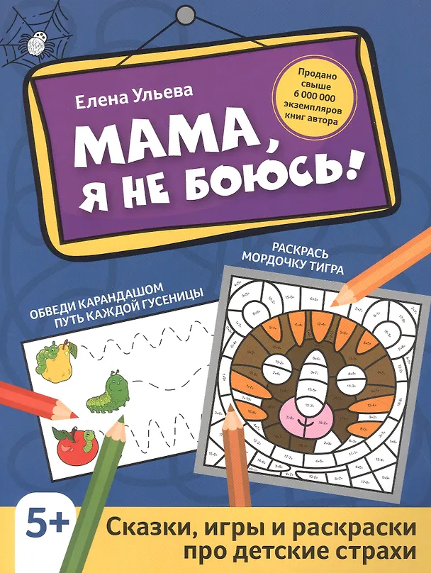 Книга Мама, я не боюсь!: сказки, игры и раскраски про детские страхи (Елена Ульева) — 1
