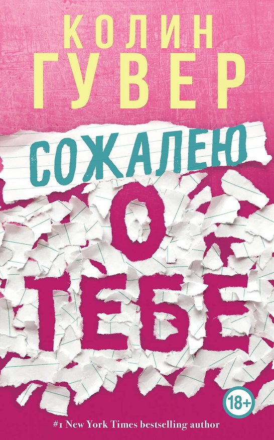 Книга Сожалею о тебе (Колин Гувер) — 1