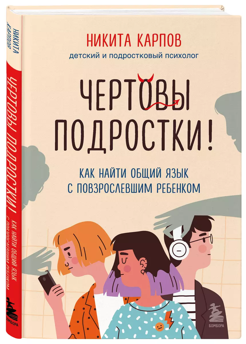 Чертовы подростки! Как найти общий язык с повзрослевшим ребенком (Никита  Карпов) - купить книгу с доставкой в интернет-магазине «Читай-город». ISBN:  ...