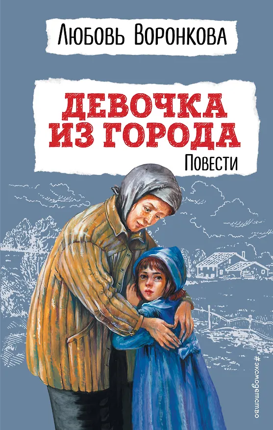 Книга Девочка из города. Повести (ил. В. Гальдяева) (Любовь Воронкова) — 1