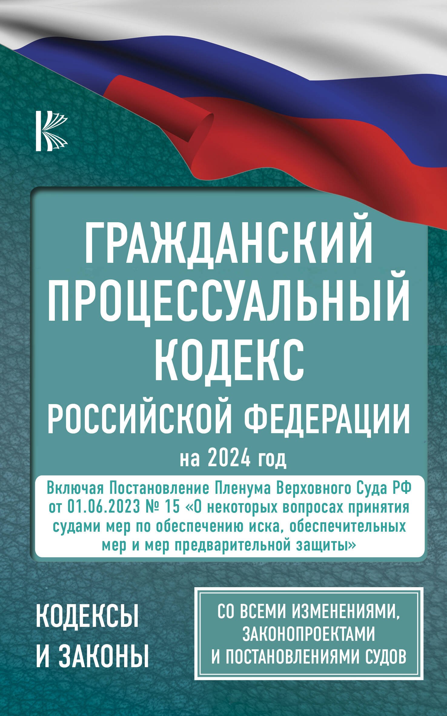 

Гражданский процессуальный кодекс Российской Федерации на 2024 год + Постановление Пленума ВС РФ от 01.06.2023 № 15. Со всеми изменениями, законопроектами и постановлениями судов