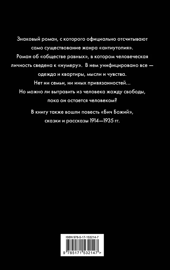 Книга Мы (Евгений Замятин) — 2