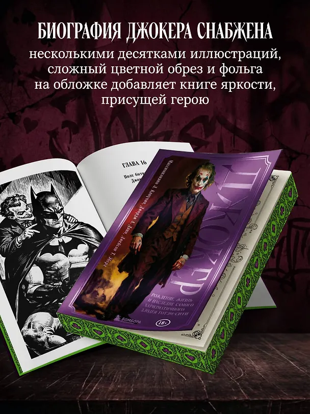 Книга Джокер. Рождение, жизнь и наследие самого харизматичного злодея Готэм-Сити (закрашенный обрез) (Массимилиано Л. Капучио, Джордж А. Данн, Джейсон Т. Эберл) — 9