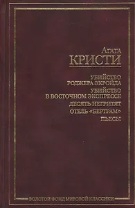 Убийство Роджера Экройда. Убийство в восточном экспрессе. 10 негретят. Отель "Бертрам". Пьесы